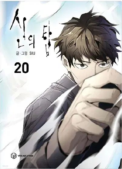 神の塔 1 - 20 未開封