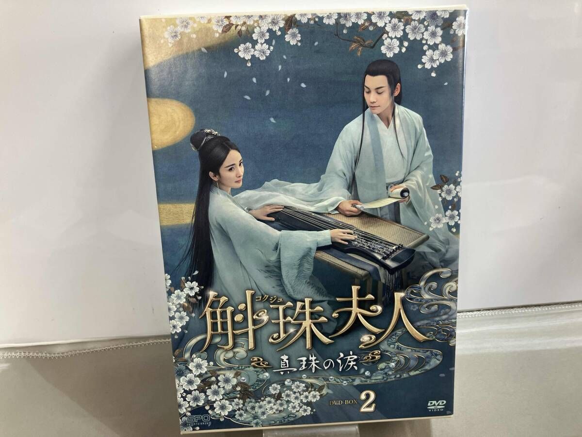 DVD 斛珠<コクジュ>夫人~真珠の涙~ DVD-BOX2