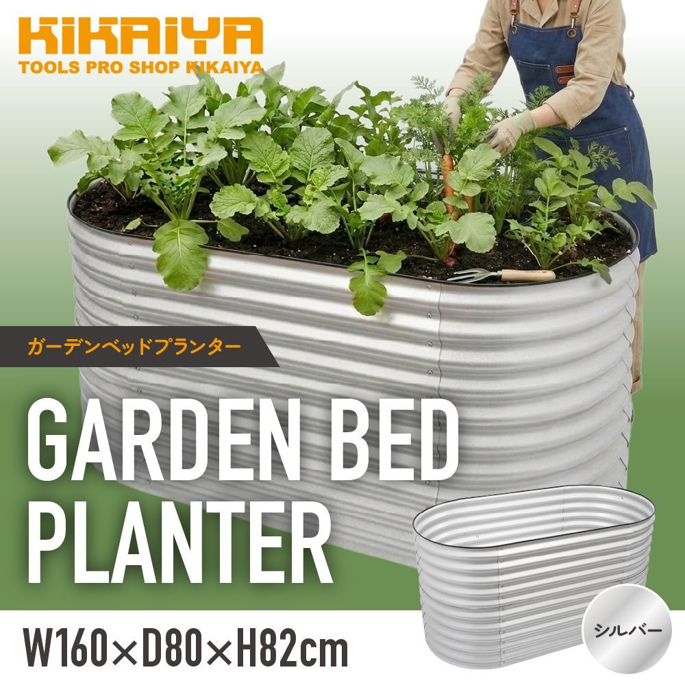 レイズドベッド ハイタイプ ガーデンベッド プランター 花壇 大容量 W160×D80×H82cm シルバー KIKAIYA