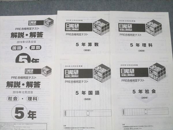 日能研 5年 全国公開模試 実力判定/PRE志望校選定/PRE合格判定テスト