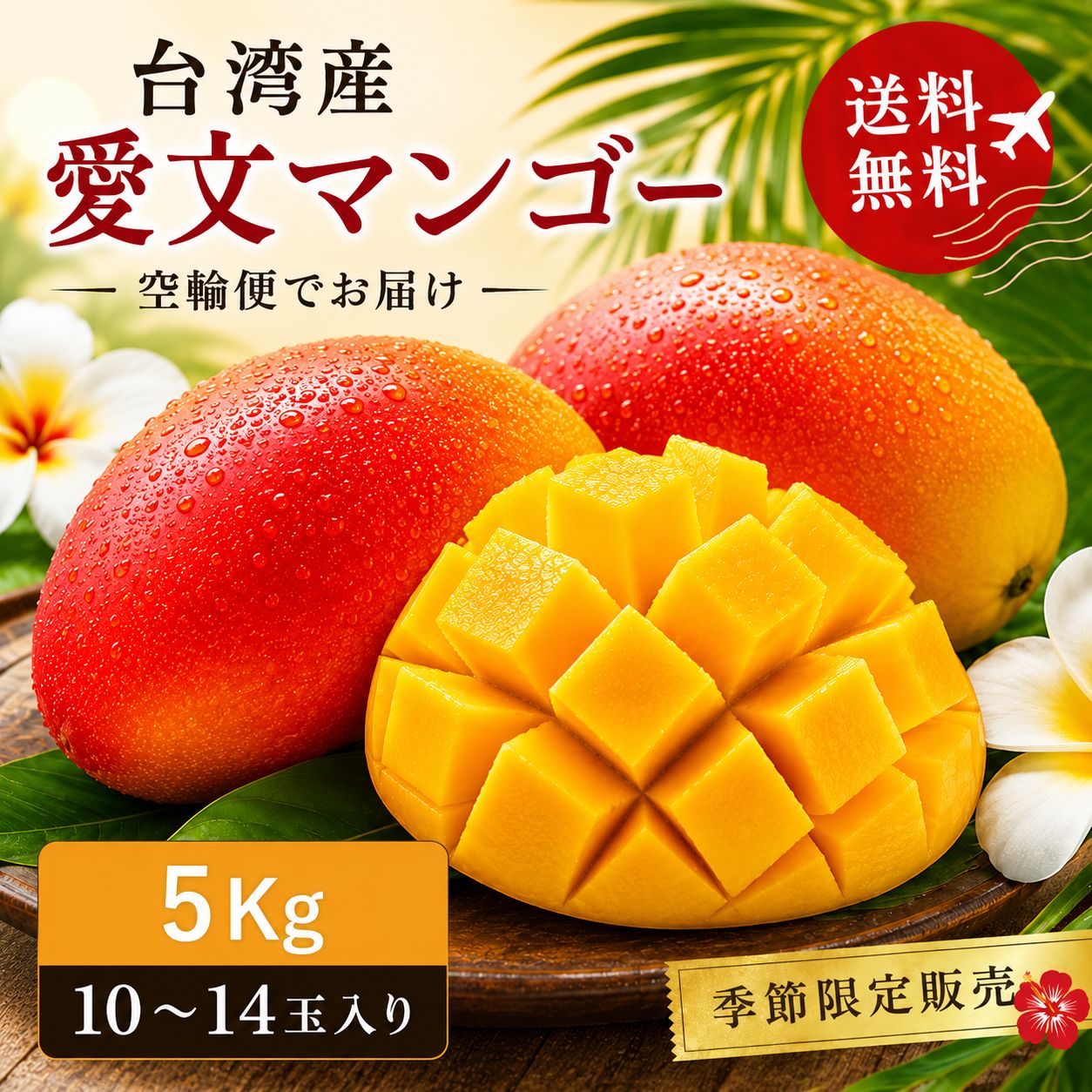 台湾マンゴー 愛文マンゴー 5Kg 10〜14玉前後 空輸便 台湾産 送料無料 アップルマンゴー フルーツ 夏 ギフト お中元