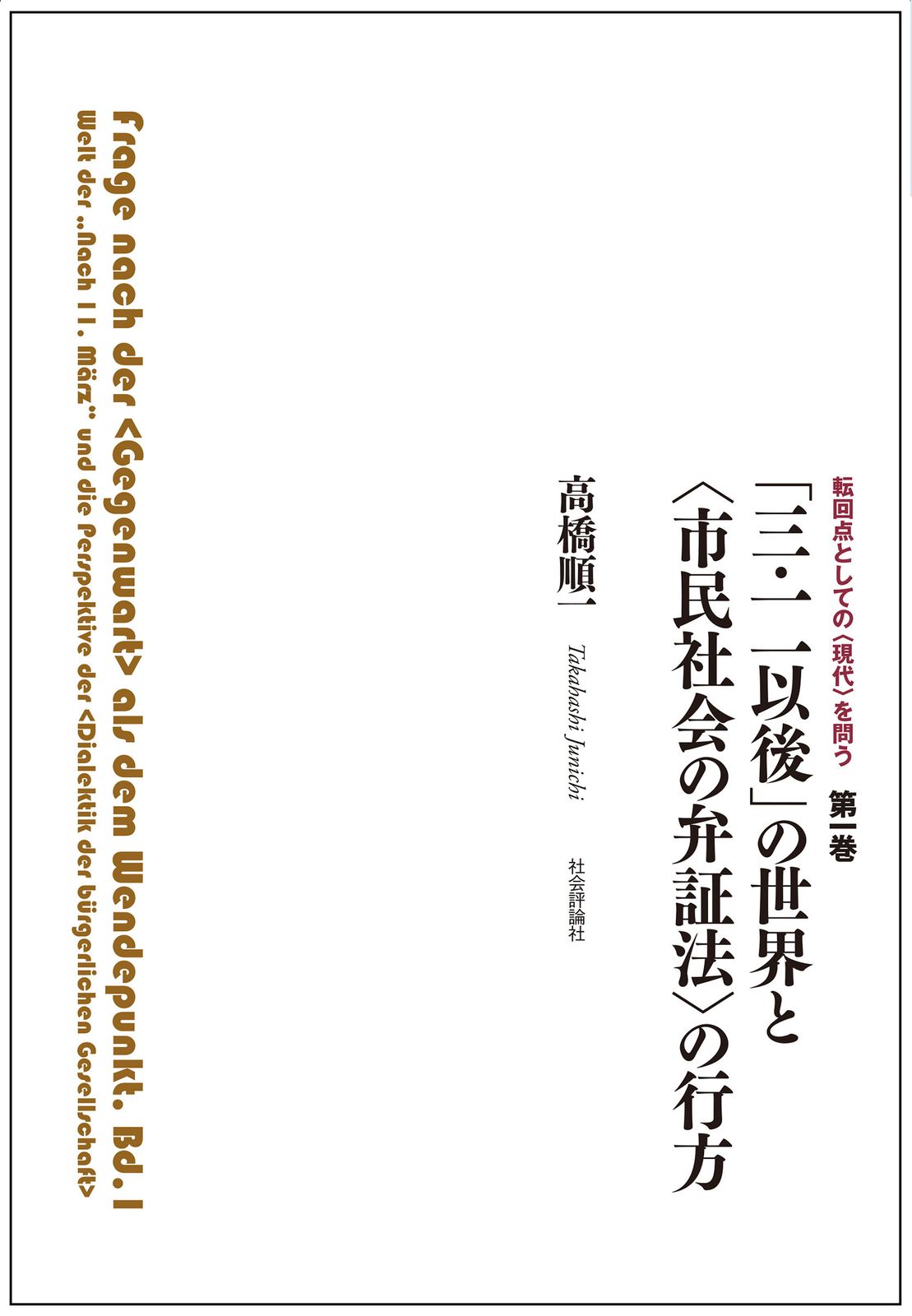 「三・一一以後」の世界と〈市民社会の弁証法〉の行方（ハードカバー）