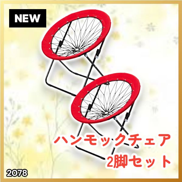 #2078 ハンモックチェア 2脚セット レッド 無重力 折りたたみ 耐荷重100kg コンパクト アウトドア キャンプ ※一部地域離島別途配送料有