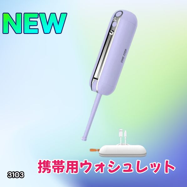 #3103 携帯ウォシュレット 充電式 200ml パープル 折りたたみ式 防水 ハンディウォシュレット IPX6 2段階水圧 USB充電 ※一部地域離島別途配送料有 5,017円