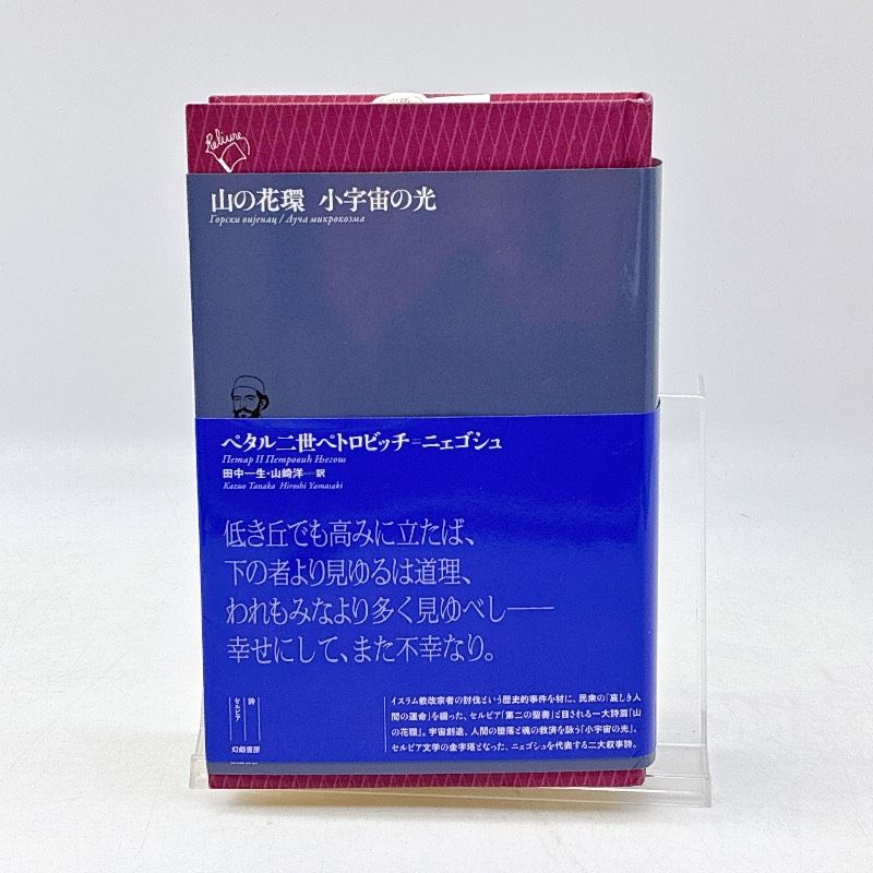 山の花環　小宇宙の光　　幻戯書房 ルリユール叢書 ペタル二世ペトロビッチ=ニェゴシュ