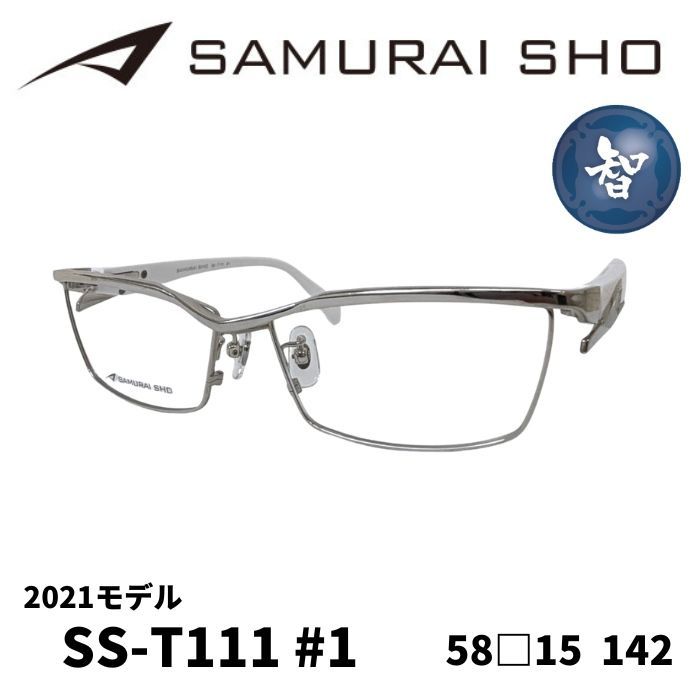2021年最新モデル サムライ翔 SS-T111 ♯1 SAMURAI SHO メガネフレーム／サムライ翔] SAMURAI SHO 2021 男のためのメガネ
