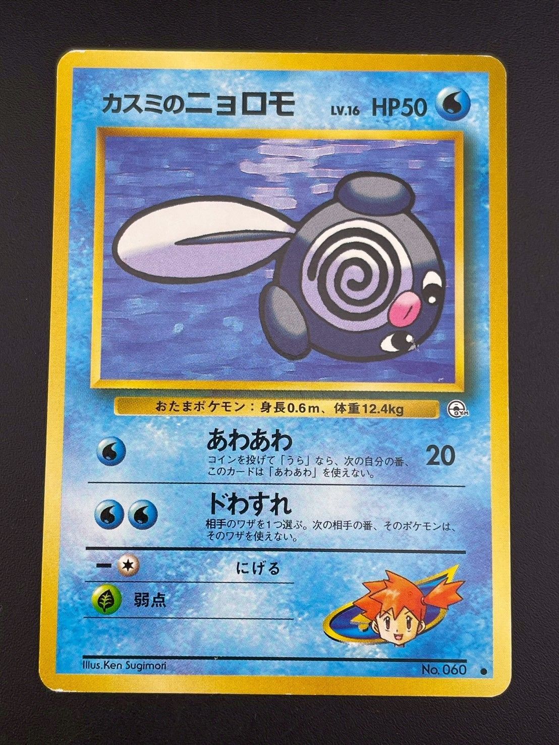 ポケモンカード　マーク無し　旧裏4枚カスミのニョロモ　ニョロゾ 中古品】カスミのニョロモ LV.16 No.060 ○ ジム拡張第1弾 リーダー