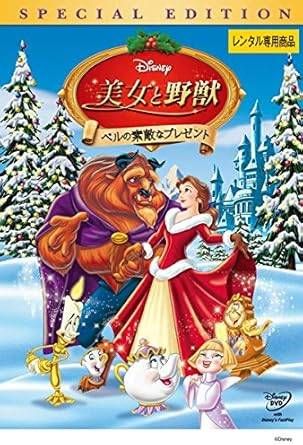 【中古】 美女と野獣 ベルの素敵なプレゼント [レンタル落ち] [DVD]