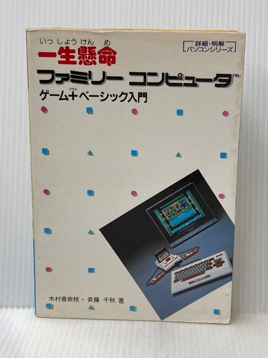 一生懸命ファミリーコンピュータゲーム・プラス・ベーシック入門 (詳細・明解パソコンシリーズ) ナツメ社 木村 香奈枝