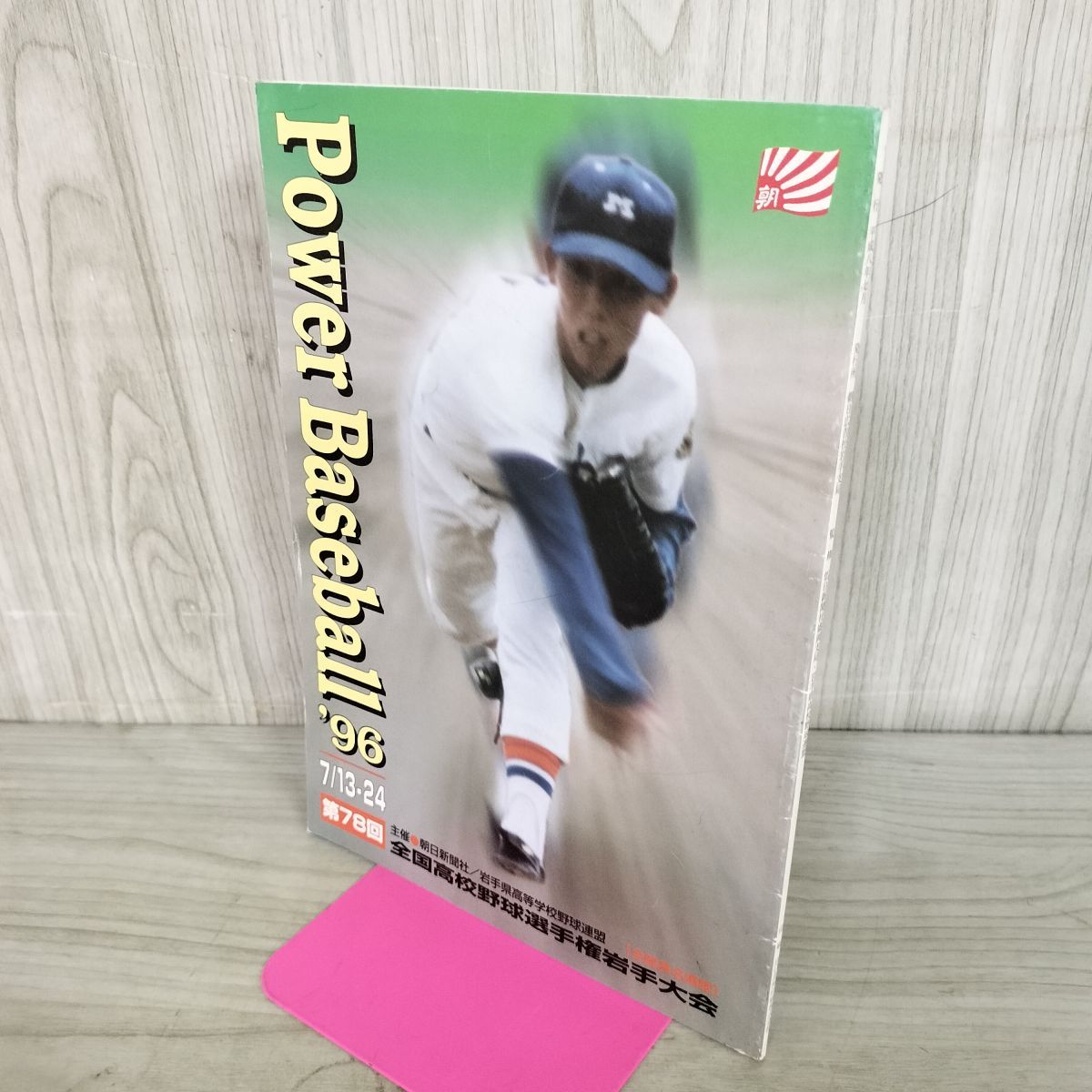 PowaerBaseball 1996年 平成8年 第78回全国高校野球選手権岩手大会