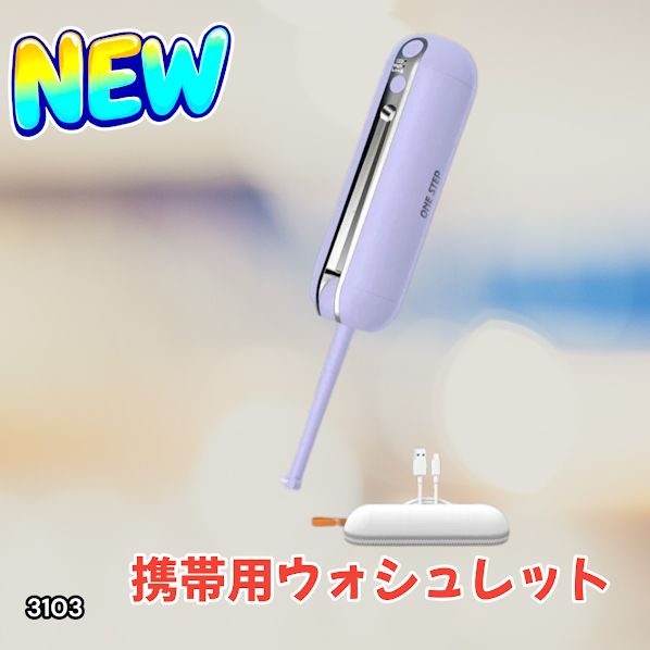 #3103 携帯ウォシュレット 充電式 200ml パープル 折りたたみ式 防水 ハンディウォシュレット IPX6 2段階水圧 USB充電 ※一部地域離島別途配送料有