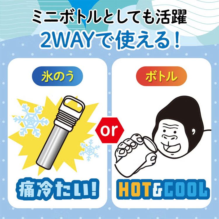ゴリラの冷棒 氷のう 氷嚢 ドウシシャ DOSHISHA 2WAY マグボトル 水筒