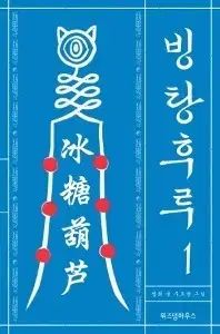 氷糖葫芦 1 - 9 (完了)
