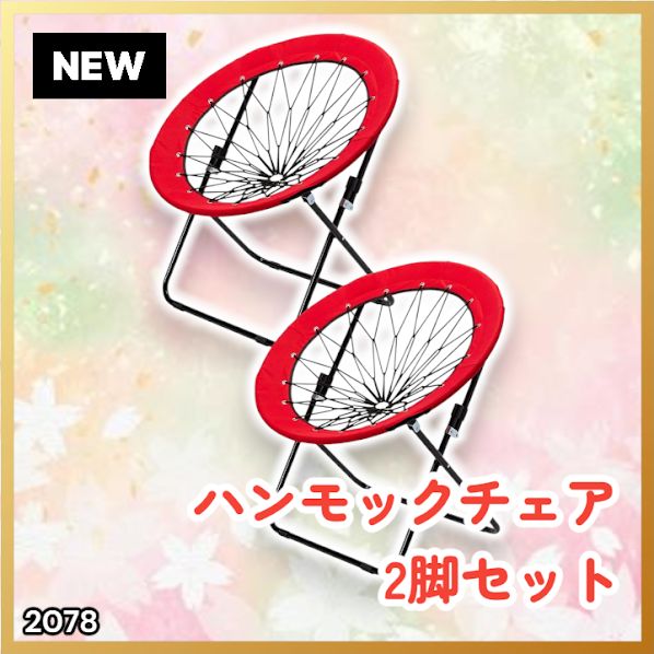 #2078 ハンモックチェア 2脚セット レッド 無重力 折りたたみ 耐荷重100kg コンパクト アウトドア キャンプ ※一部地域離島別途配送料有