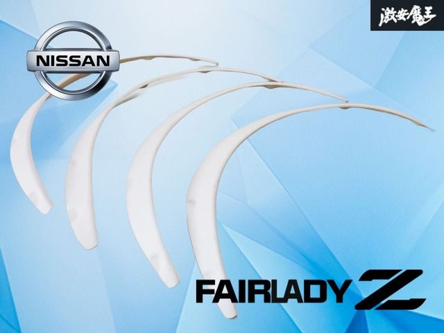 【美品！！】フェアレディＺ S30 オーバーフェンダー フェンダー バーフェン 1台分 FRP カスタム ドレスアップ ホワイト系