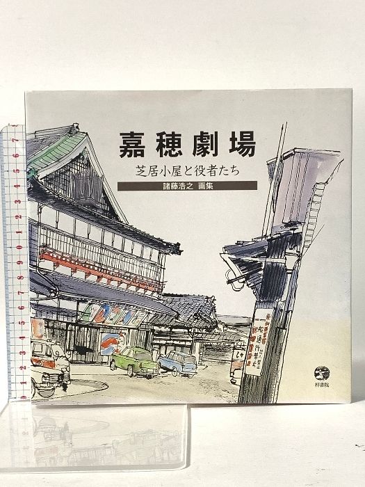 嘉穂劇場: 芝居小屋と役者たち 諸藤浩之画集 梓書院 諸藤 浩之