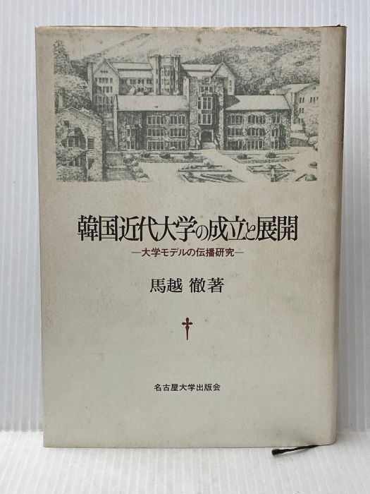 韓国近代大学の成立と展開: 大学モデルの伝播研究 名古屋大学出版会 馬越 徹