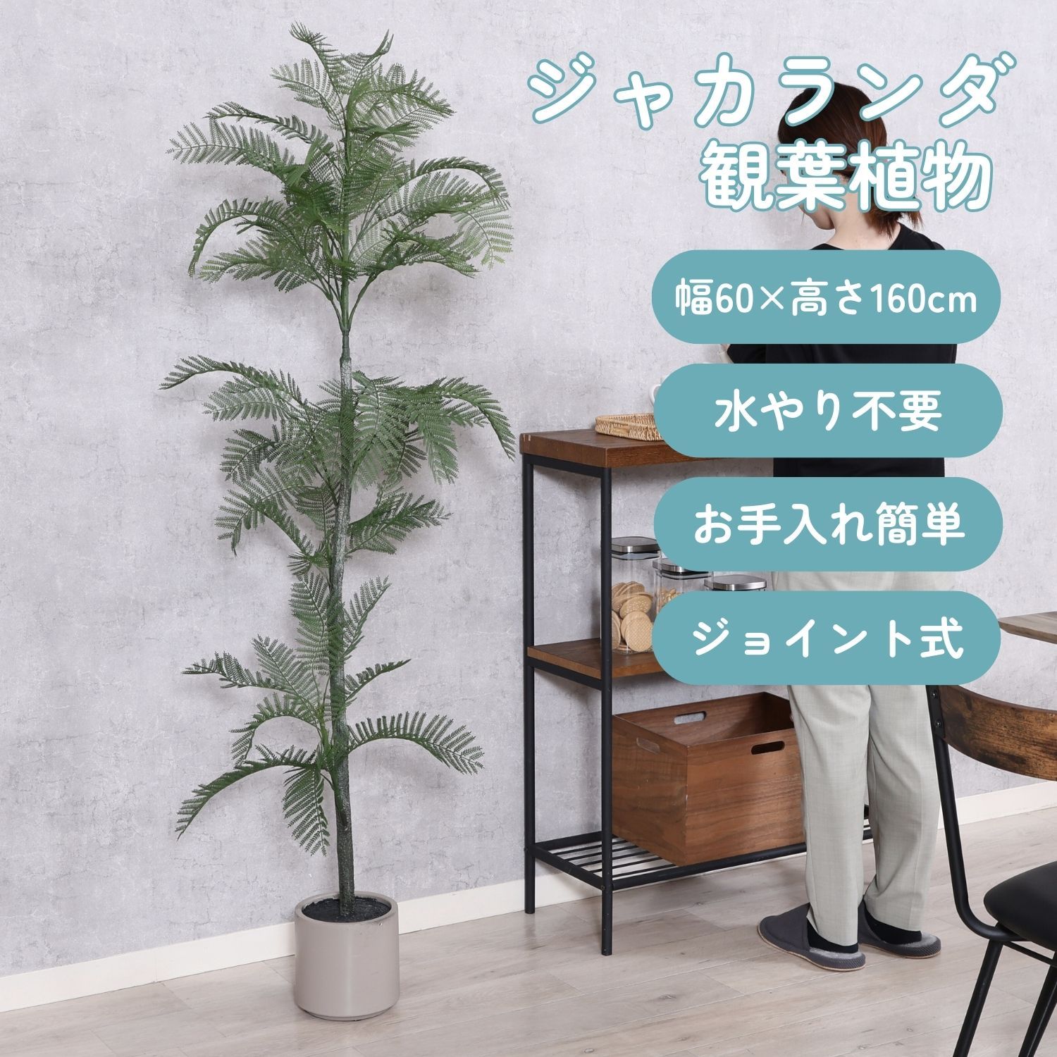 フェイクグリーン ジャカランダ 160cm ジョイント 4003