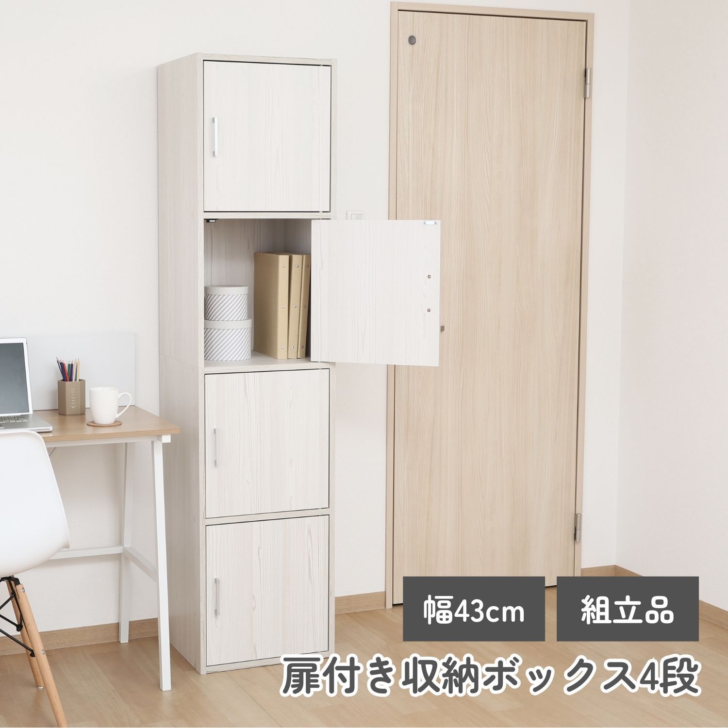 扉付き収納ボックス4段 ホワイトウォッシュ 4003