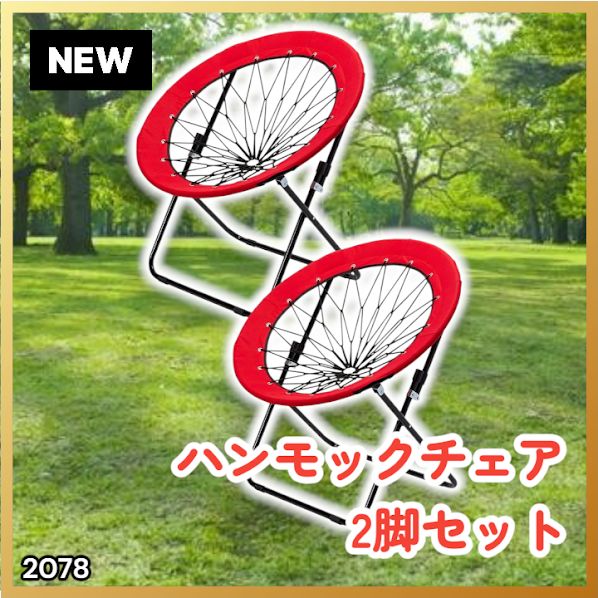 #2078 ハンモックチェア 2脚セット レッド 無重力 折りたたみ 耐荷重100kg コンパクト アウトドア キャンプ ※一部地域離島別途配送料有