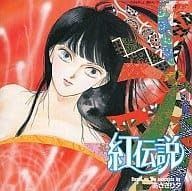 【CD】紅伝説