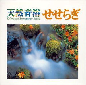 【CD】天然音浴CDシリーズVol.4せせらぎ～軽井沢#野鳥の森の小さな流れ