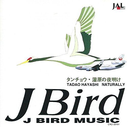 【CD】J BIRD MUSIC～タンチョウ・湿原の夜明け
