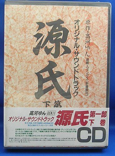 【CD】源氏 (第一部 下巻) ― オリジナル・サウンドトラック