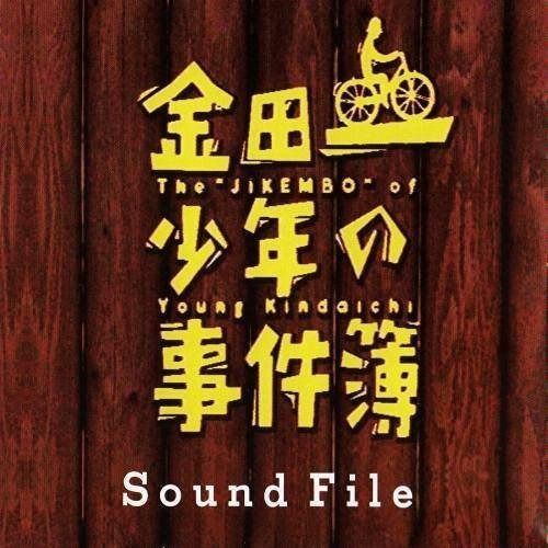 【CD】金田一少年の事件簿 サウンドファイル