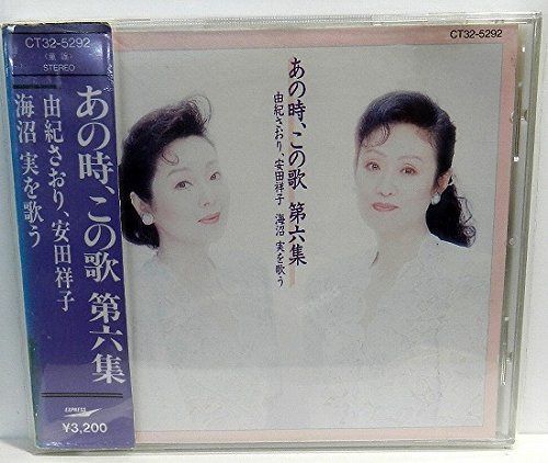 【CD】あの時、この歌 第六集 由紀さおり、安田祥子 海沼実を歌う-