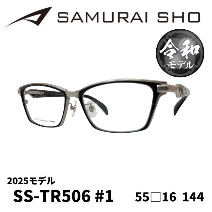 [メガネフレーム／サムライ翔] SAMURAI SHO 2024 男のためのメガネフレーム SS-TR506 令和モデル（フルリムフレーム） Made in JAPAN 日本製 15,522円