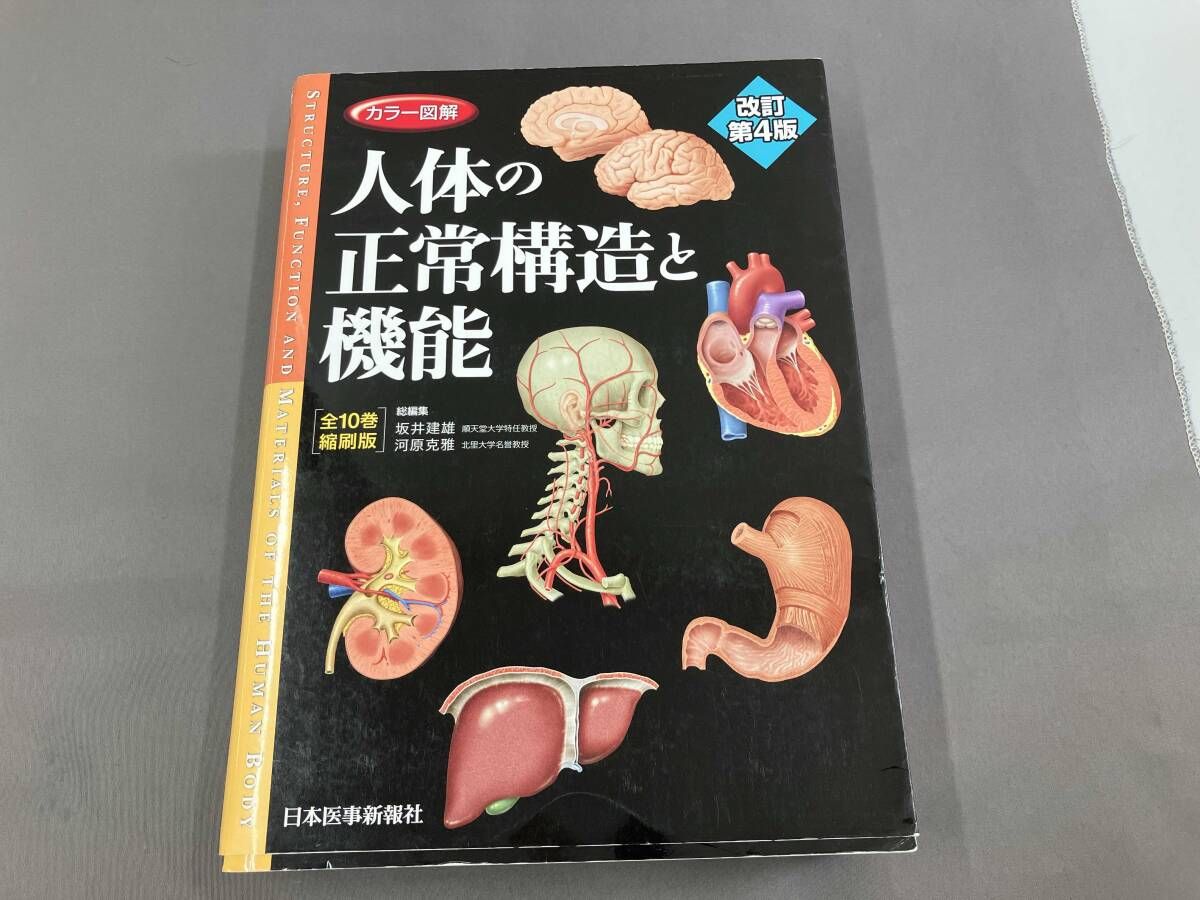 ジャンク カラー図解 人体の正常構造と機能 全10巻縮刷版 改訂第４版
