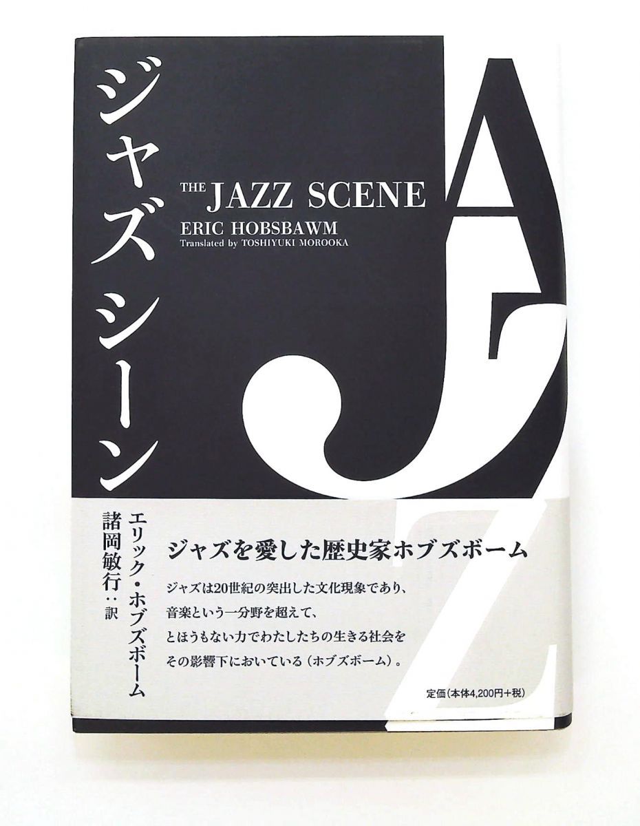 ジャズ シーン エリック・ホブズボーム 績文堂出版