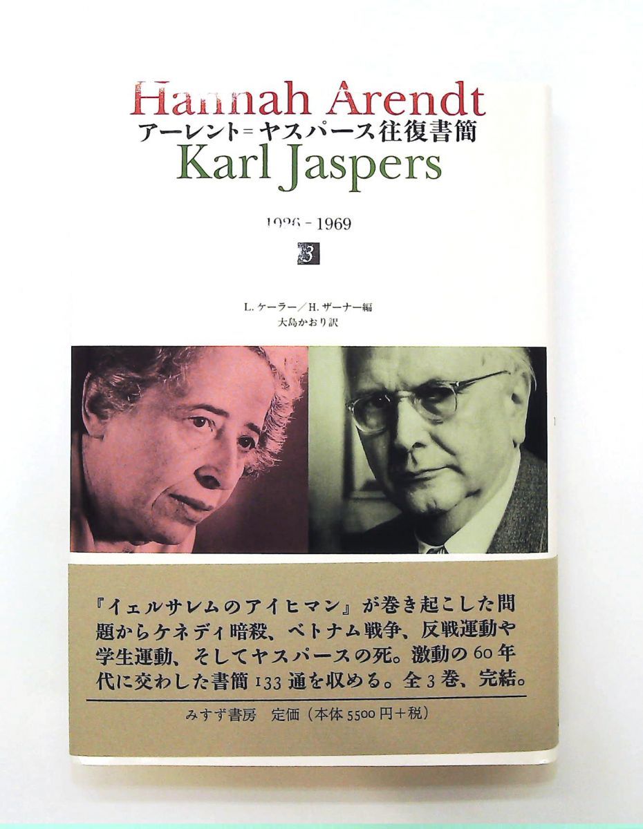 アーレント・ヤスパース往復書簡3 ハンナ・アーレント,カール・ヤスパース みすず書房