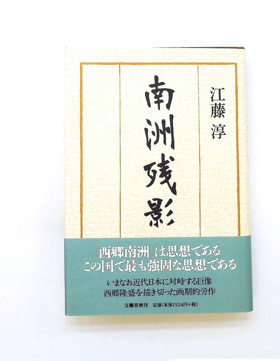 南洲残影 江藤 淳 文藝春秋