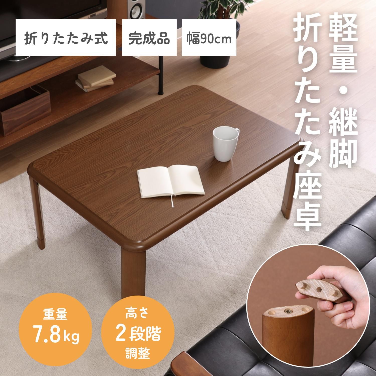 軽量継脚折り畳み座卓 9060 MBR 4003