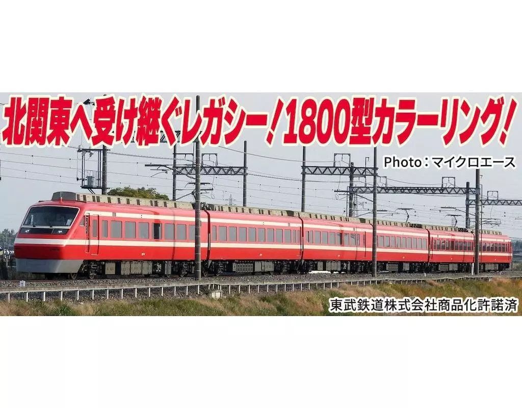 新品】鉄道模型 1/150 東武200型 特急「りょうもう」1800型カラー