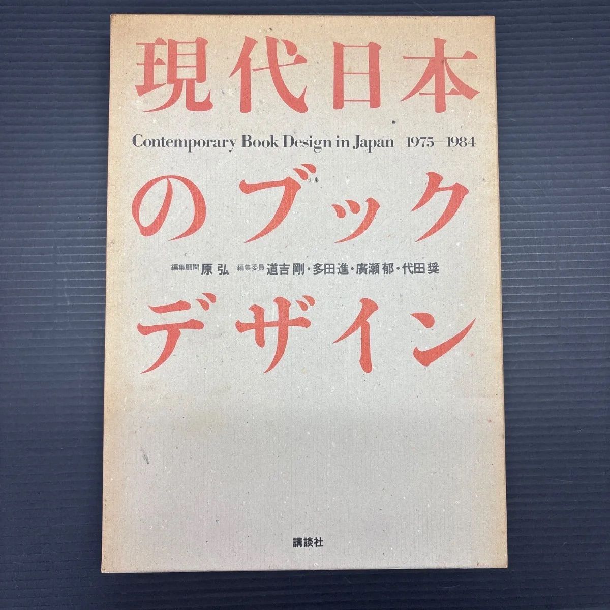 【中古】 現代日本のブックデザイン 1975-1984 Contemporary Book Design in Japan