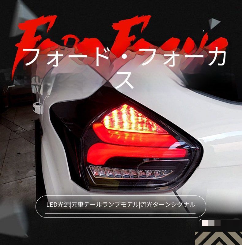 フォード フォーカス 2015-2017年ハッチバック対応 テールランプユニット 1セット LEDデイライト LEDブレーキランプ 流れるウインカー 高輝度バックランプ カプラー接続 配線加工不要 貼り付け不要 交換用リアライト 視認性アップ 外装アクセサリー