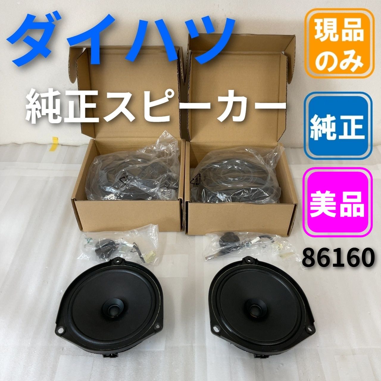 ダイハツ純正スピーカーセット (ドアスピーカー&ツイーター) 86160