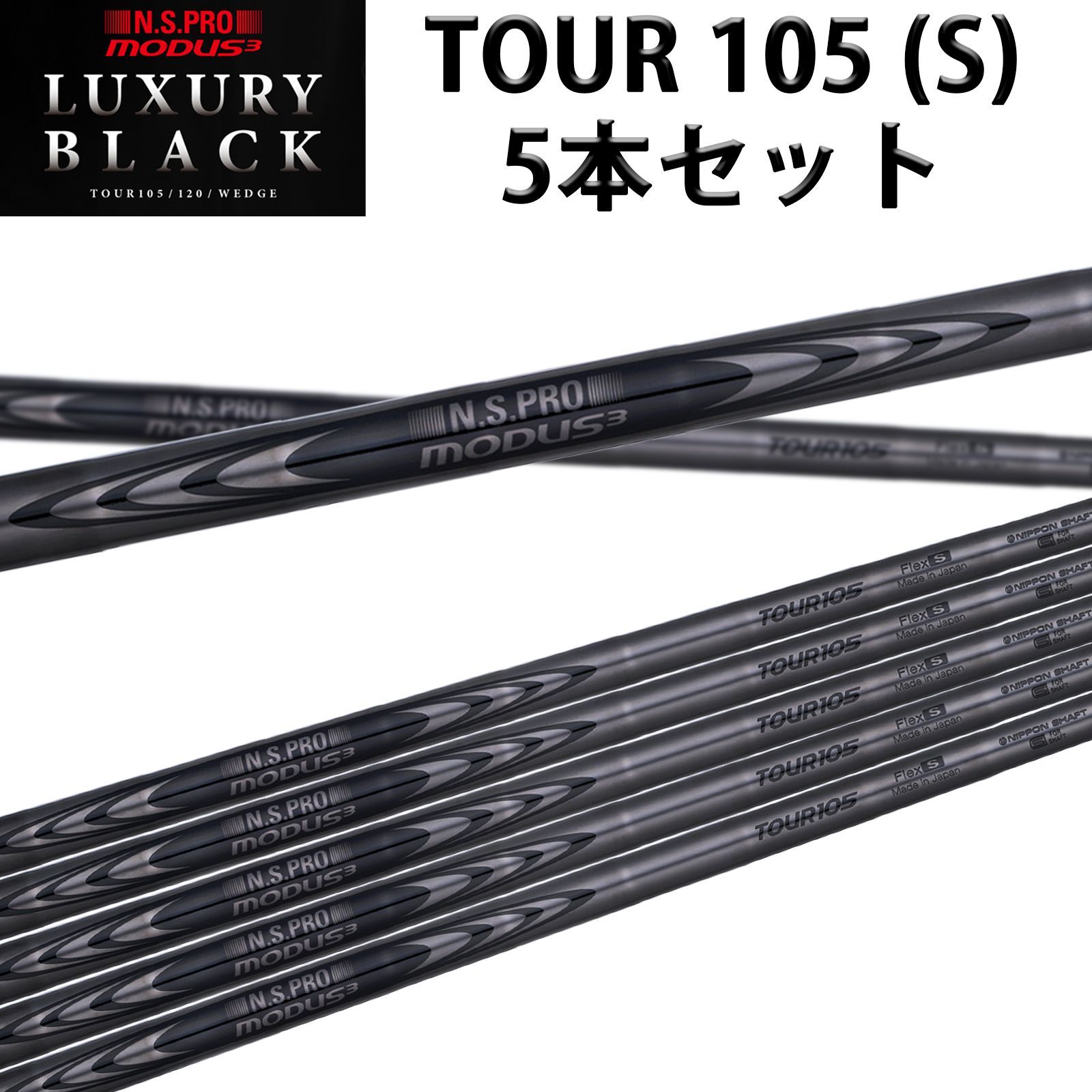 日本シャフト モーダス3 105 MODUS3 TOUR 105 ラグジュアリーブラック 