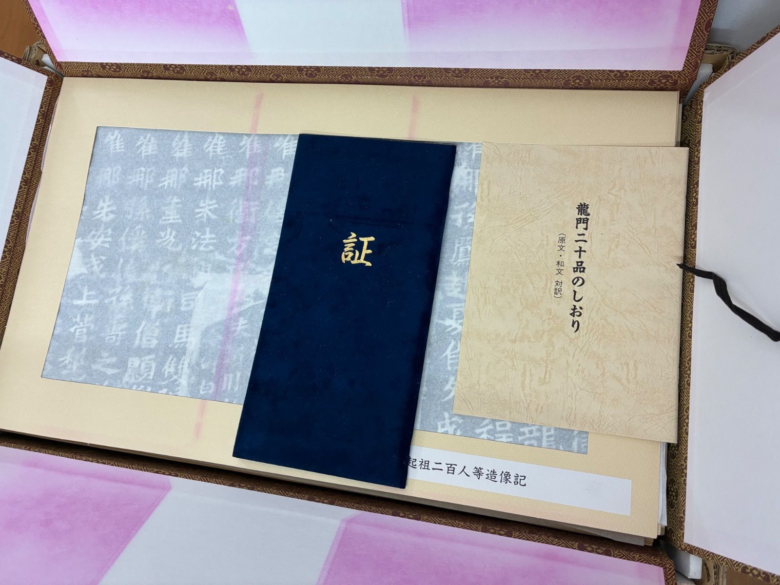 龍門二十品 文字文化研究所 龍門石窟研究所監修 しおり（解説・和訳