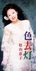【CD】色去灯(いさりび)