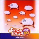 【CD】よいこのどうよう ベスト50