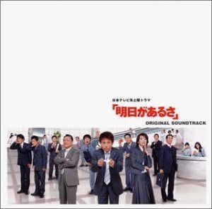 【CD】明日があるさ ― オリジナル・サウンドトラック