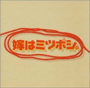 【CD】嫁はミツボシ。 ― オリジナル・サウンドトラック