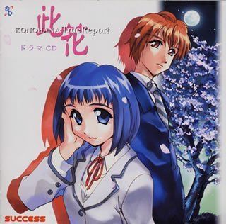 【CD】KONOHANA　此花　True Report ドラマCD