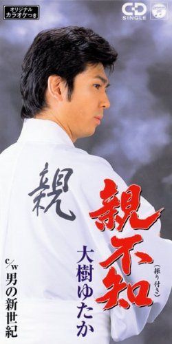 【CD】親不知