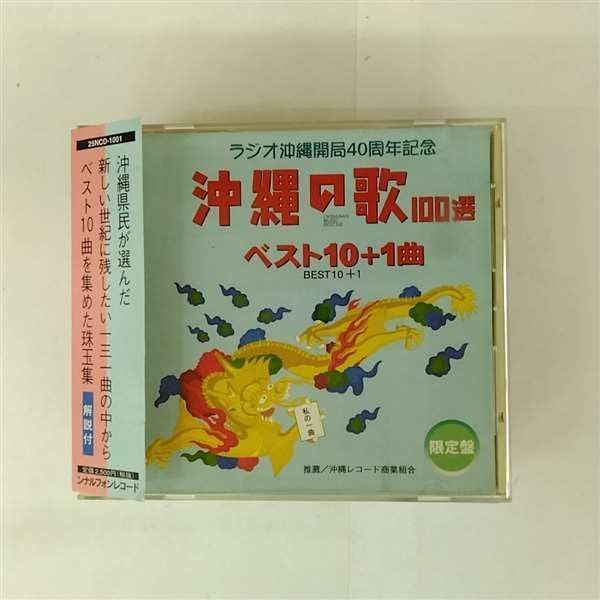 【CD】沖縄の歌100選・ベスト10曲