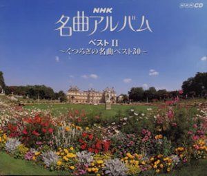 【CD】NHK名曲アルバム・ベストII～くつろぎの名曲ベスト30～